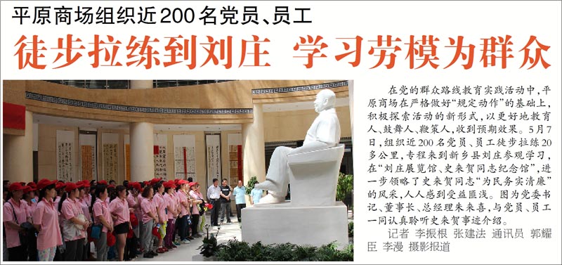 平原商場(chǎng)組織近200名黨員、員工徒步拉練到劉莊 學(xué)習(xí)勞模為群眾