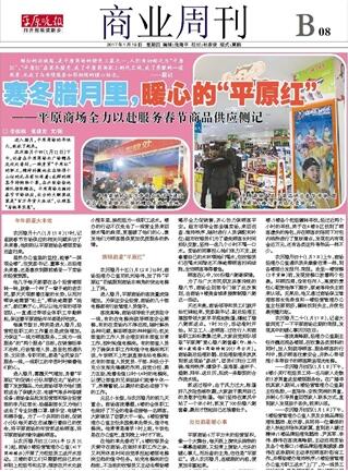 寒冬臘月里，暖心的“平原紅” ——平原商場全力以赴服務(wù)春節(jié)商品供應(yīng)側(cè)記