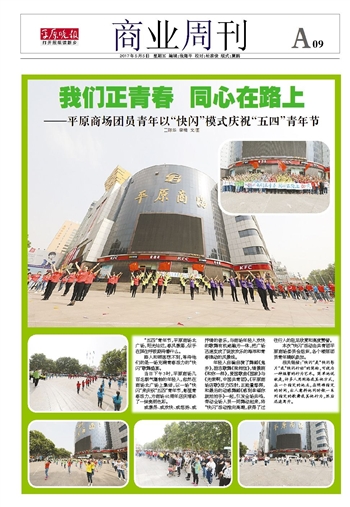 我們正青春 同心在路上——平原商場(chǎng)團(tuán)員青年以“快閃”模式慶?！拔逅摹鼻嗄旯?jié)