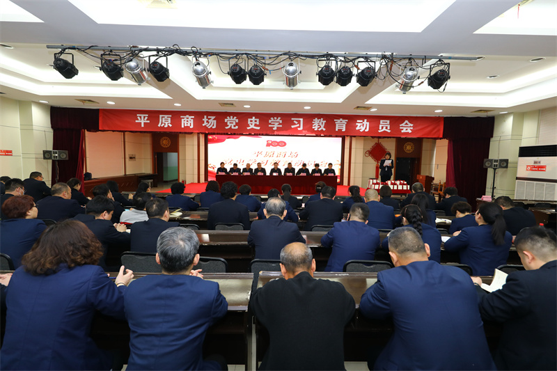 學(xué)黨史 激發(fā)紅色引擎   開新局 鍛造特色黨建 ——商場召開黨史學(xué)習(xí)教育動(dòng)員會(huì)