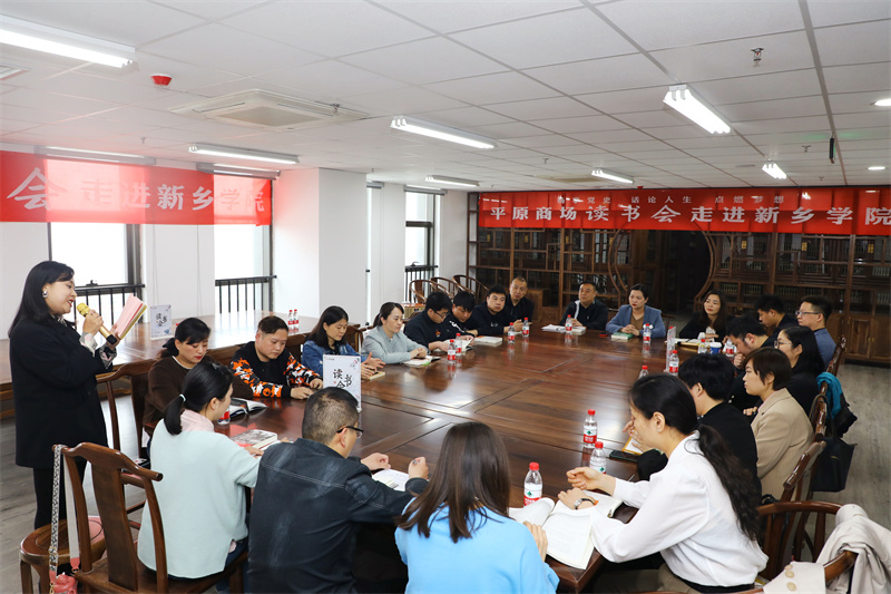 暢享黨史 話論人生 點(diǎn)燃夢想  ——平原商場讀書會(huì)走進(jìn)新鄉(xiāng)學(xué)院