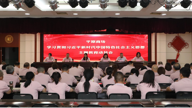 深學(xué)細(xì)悟 夯實思想根基 ——商場召開《學(xué)習(xí)貫徹習(xí)近平新時代中國特色社會主義思想主題教育》動員會