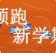 【滿(mǎn)分開(kāi)學(xué)季】三樓品牌運(yùn)動(dòng)，熱NOW開(kāi)學(xué)季