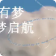 【滿(mǎn)分開(kāi)學(xué)季】二樓箱包專(zhuān)區(qū)，預(yù)備備開(kāi)學(xué)啦~