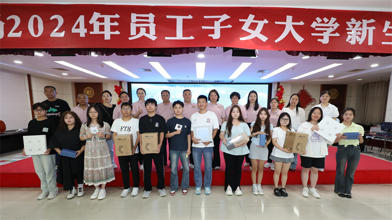 員工子女大學(xué)新生送行會(huì)